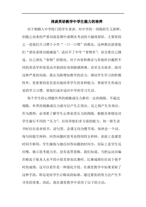 英语教学中学生能力培养