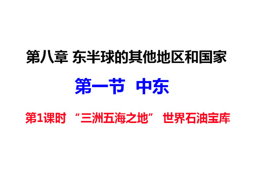 初中地理人教版《中东》PPT1