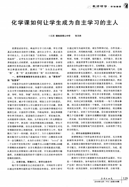 化学课如何让学生成为自主学习的主人