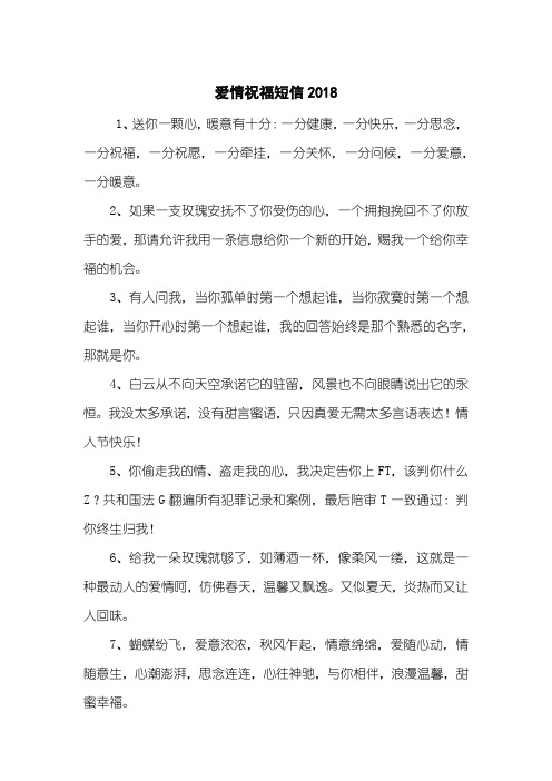 爱情祝福短信2018