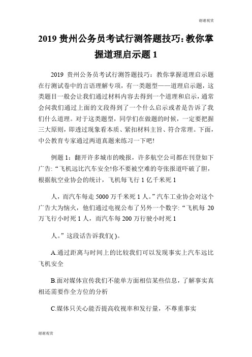 20XX贵州公务员考试行测答题技巧：教你掌握道理启示题.doc