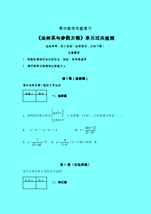 坐标系与参数方程章节综合学案练习(二)带答案新高考高中数学