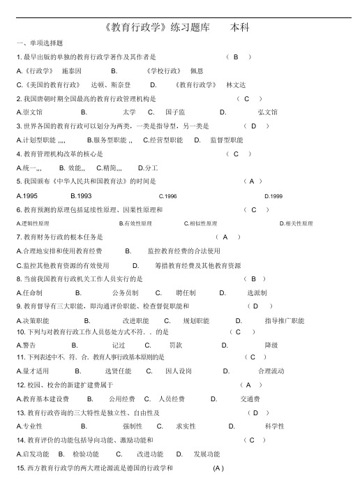 《教育行政学》练习题库及答案