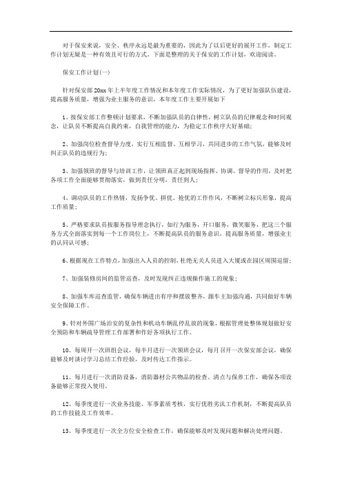 2020年[保安部门工作计划]保安年度工作计划