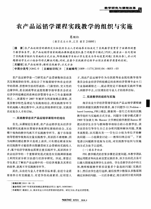 农产品运销学课程实践教学的组织与实施