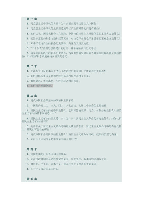 大二上学期毛概复习重点 