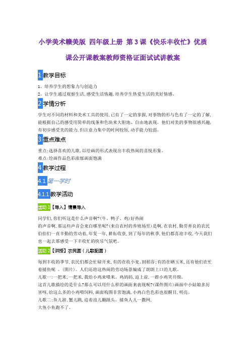 小学美术赣美版 四年级上册 第3课《快乐丰收忙》优质课公开课教案教师资格证面试试讲教案