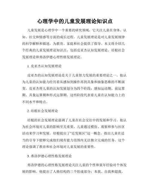 心理学中的儿童发展理论知识点