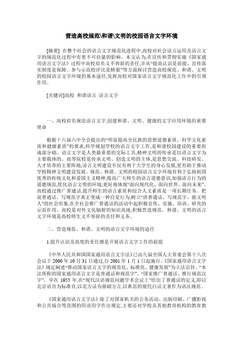 营造高校规范-和谐-文明的校园语言文字环境