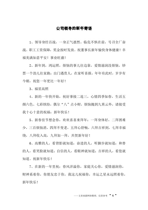公司领导的新年寄语