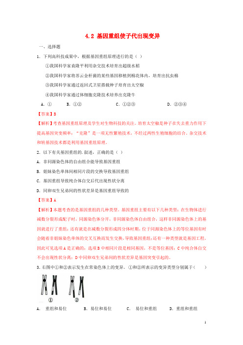 2020_2021学年新教材高中生物第四章生物的变异第二节基因重组使子代出现变异练习1含解析浙科版