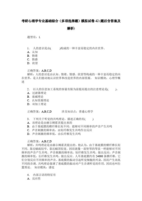 考研心理学专业基础综合(多项选择题)模拟试卷42(题后含答案及解析)
