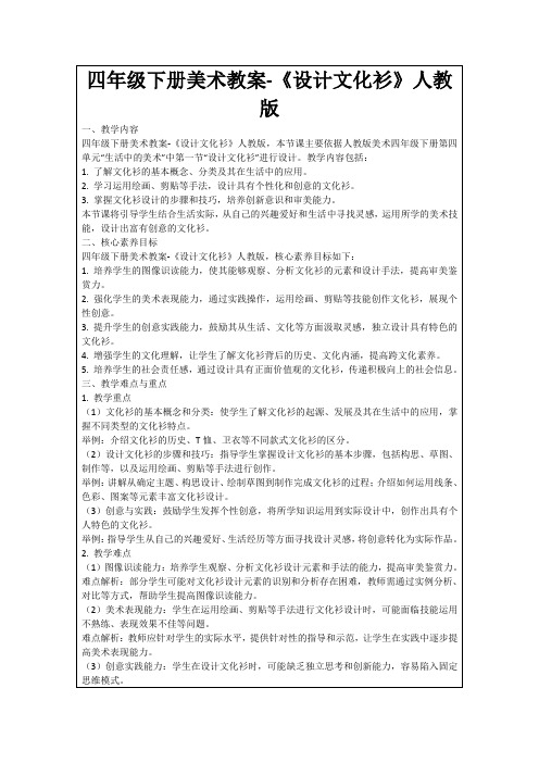 四年级下册美术教案-《设计文化衫》人教版