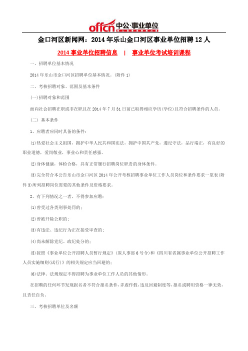 金口河区新闻网：2014年乐山金口河区事业单位招聘12人