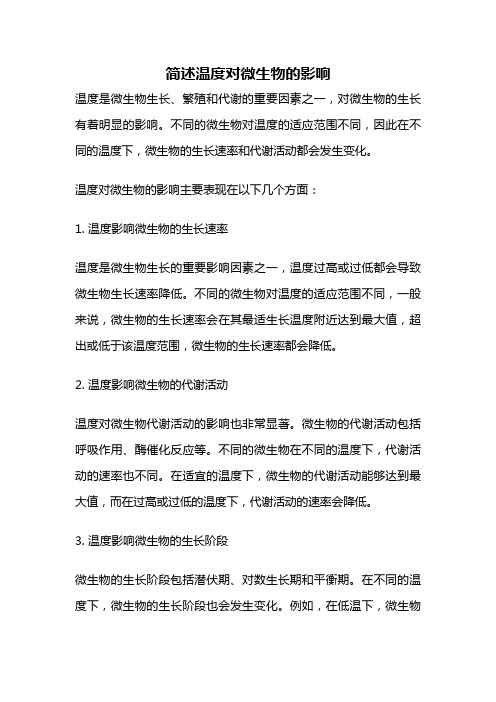 简述温度对微生物的影响