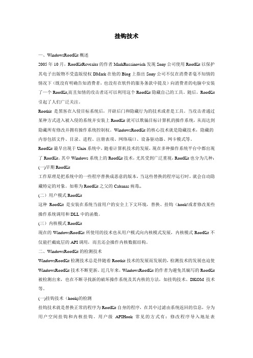 Windows RootKit概述