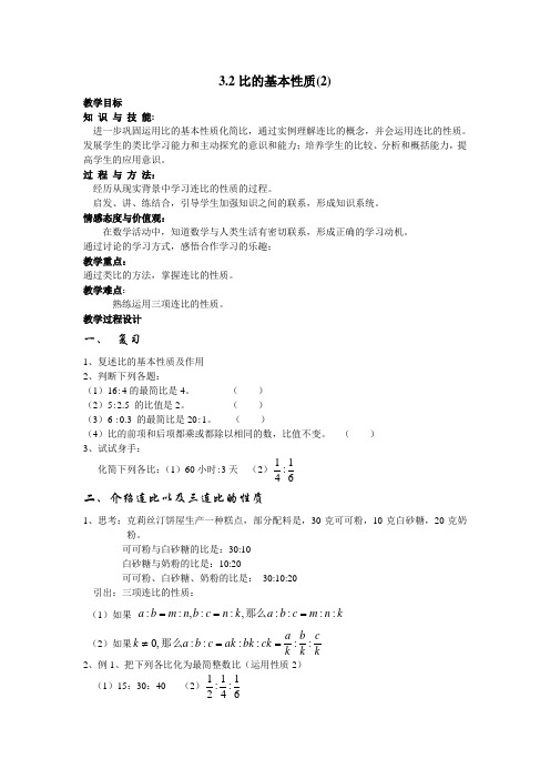 3.2(2)比的基本性质