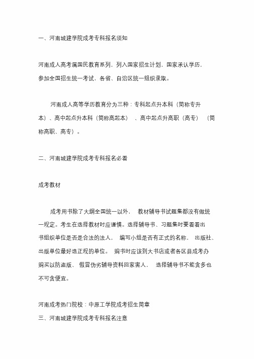 2020年河南城建学院成考专科报名(院校招生)