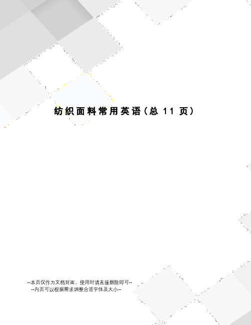 纺织面料常用英语