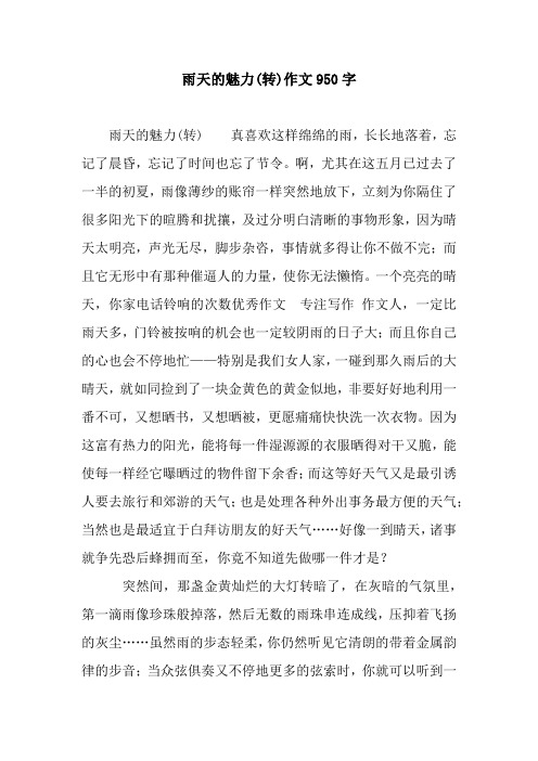 雨天的魅力(转)作文950字