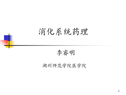 抗消化性溃疡药物PPT课件