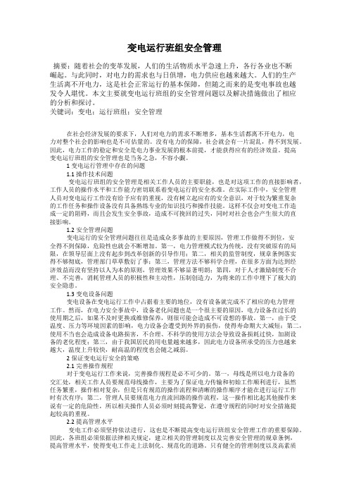 变电运行班组安全管理
