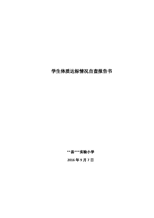 体质达标自查报告