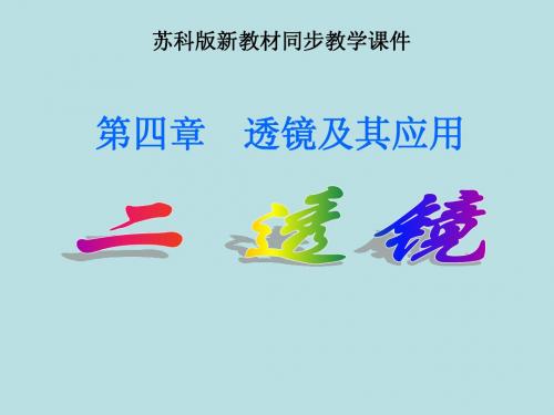 苏科版《4.2透镜》ppt课件