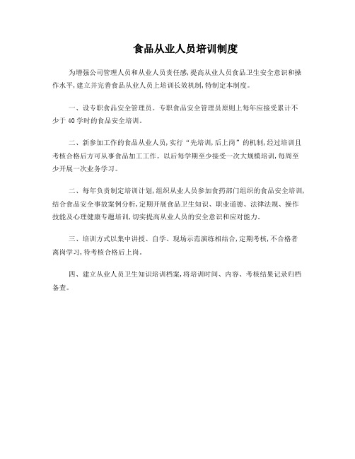 食品从业人员培训制度