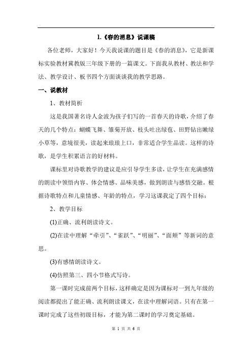 冀教版语文三年级下册 1.春的消息(说课稿)
