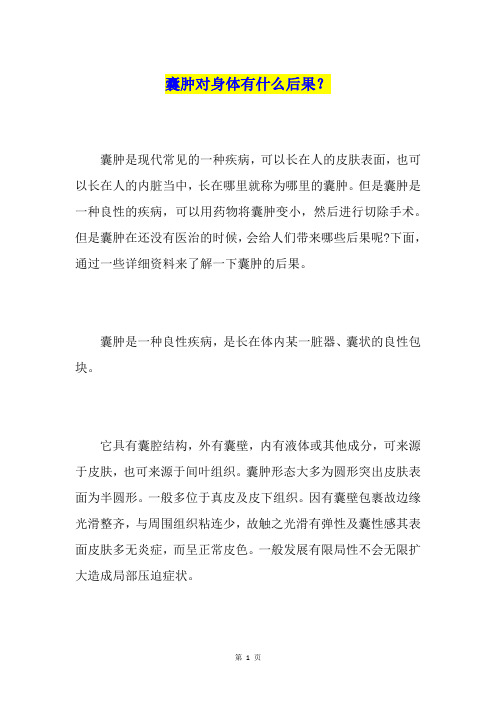囊肿对身体有什么后果？