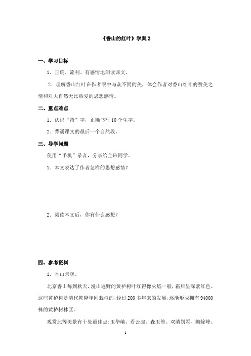2017-2018年教科版(六三制)语文小学六年级上册《香山的红叶》公开课学案第二课时