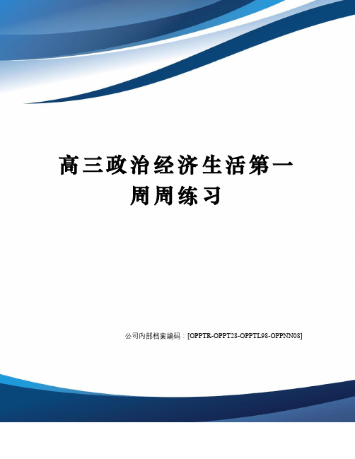 高三政治经济生活第一周周练习