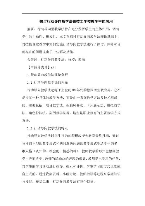 行动导向教学法在技工学校教学中应用论文