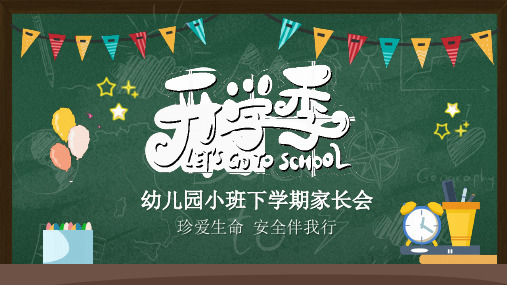 黑板风幼儿园新学期家长会PPT模板