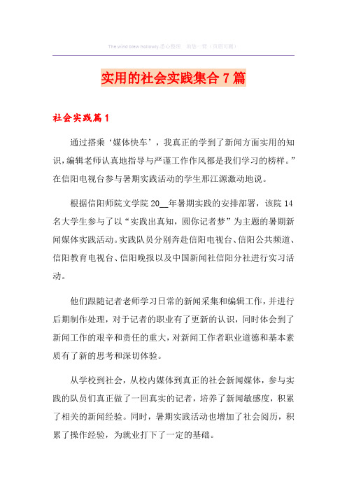 实用的社会实践集合7篇