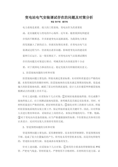 变电站电气安装调试存在的问题及对策分析