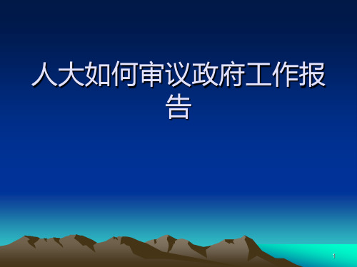 人大如何审议政府工作报告PPT课件