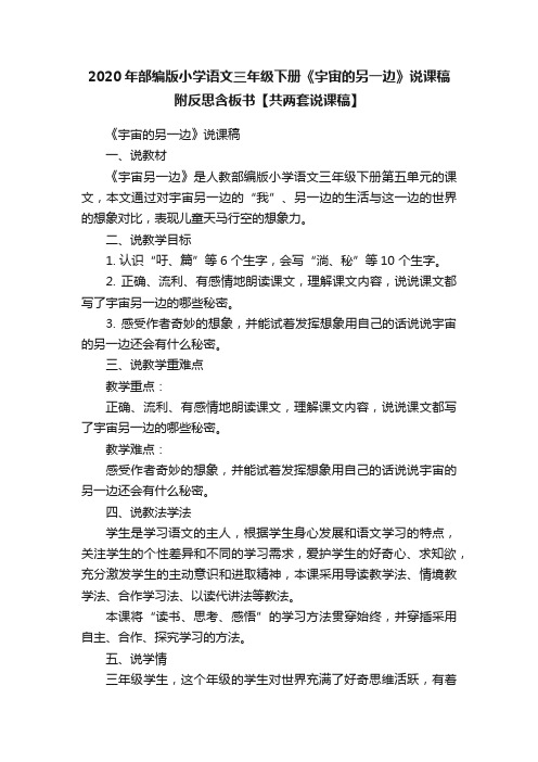 2020年部编版小学语文三年级下册《宇宙的另一边》说课稿附反思含板书【共两套说课稿】