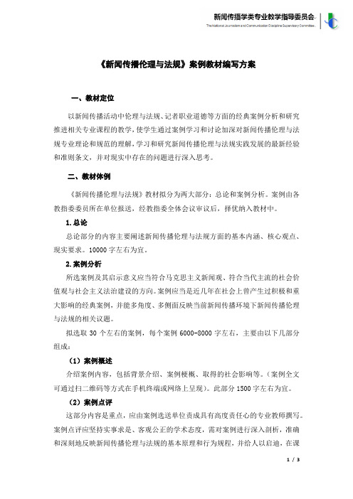 1.《新闻传播伦理与法规》案例教材编写方案(2014.11.7)