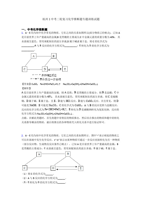 杭州1中考二轮复习化学推断题专题训练试题
