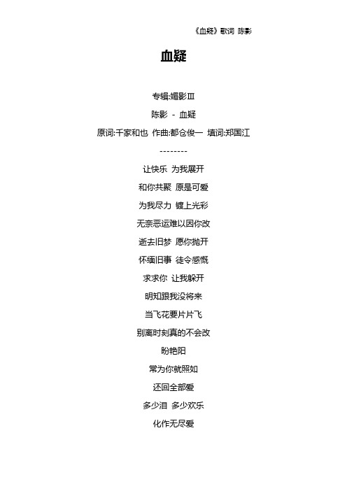 《血疑》歌词 陈影