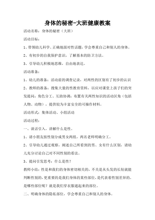 身体的秘密-大班健康教案(完整版)