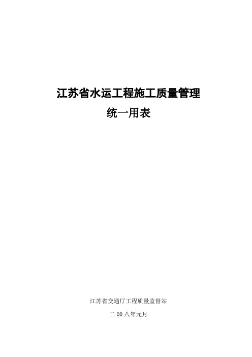 江苏省水运工程施工质量统一用表