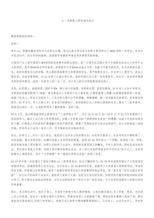 大一共青团入团申请书范文