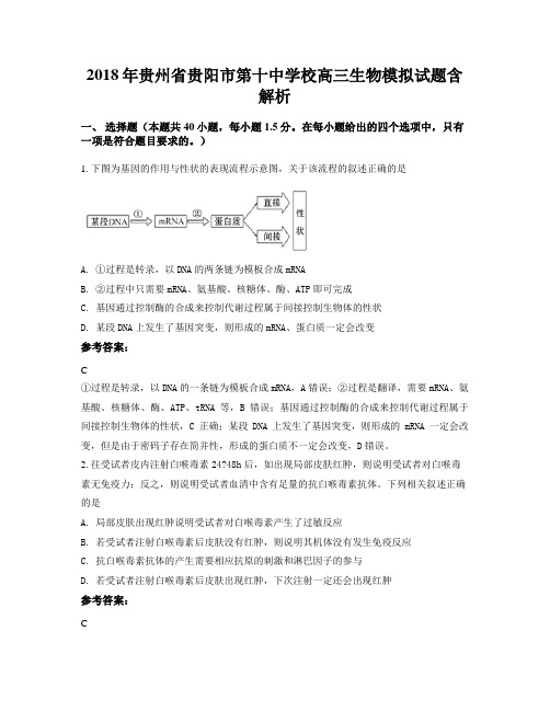 2018年贵州省贵阳市第十中学校高三生物模拟试题含解析