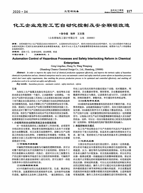 化工企业危险工艺自动化控制及安全联锁改造