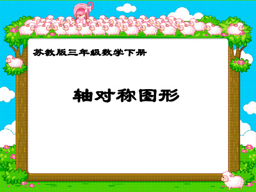 苏教版三年下轴对称图形课件之三