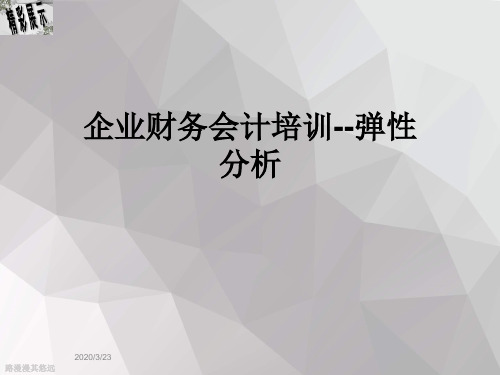 企业财务会计培训--弹性分析
