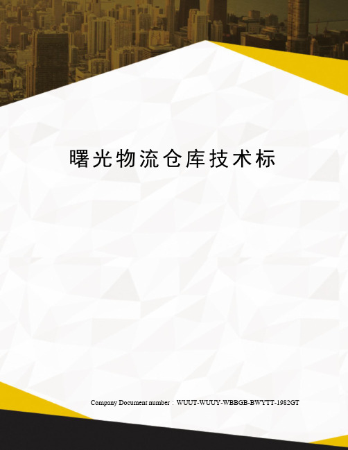 曙光物流仓库技术标